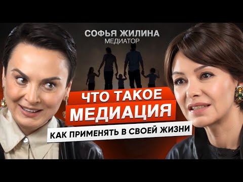 видео: Как слова могут строить и разрушать: искусство межличностного общения | Медиатор Софья Жилина