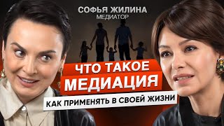 Как слова могут строить и разрушать: искусство межличностного общения | Медиатор Софья Жилина