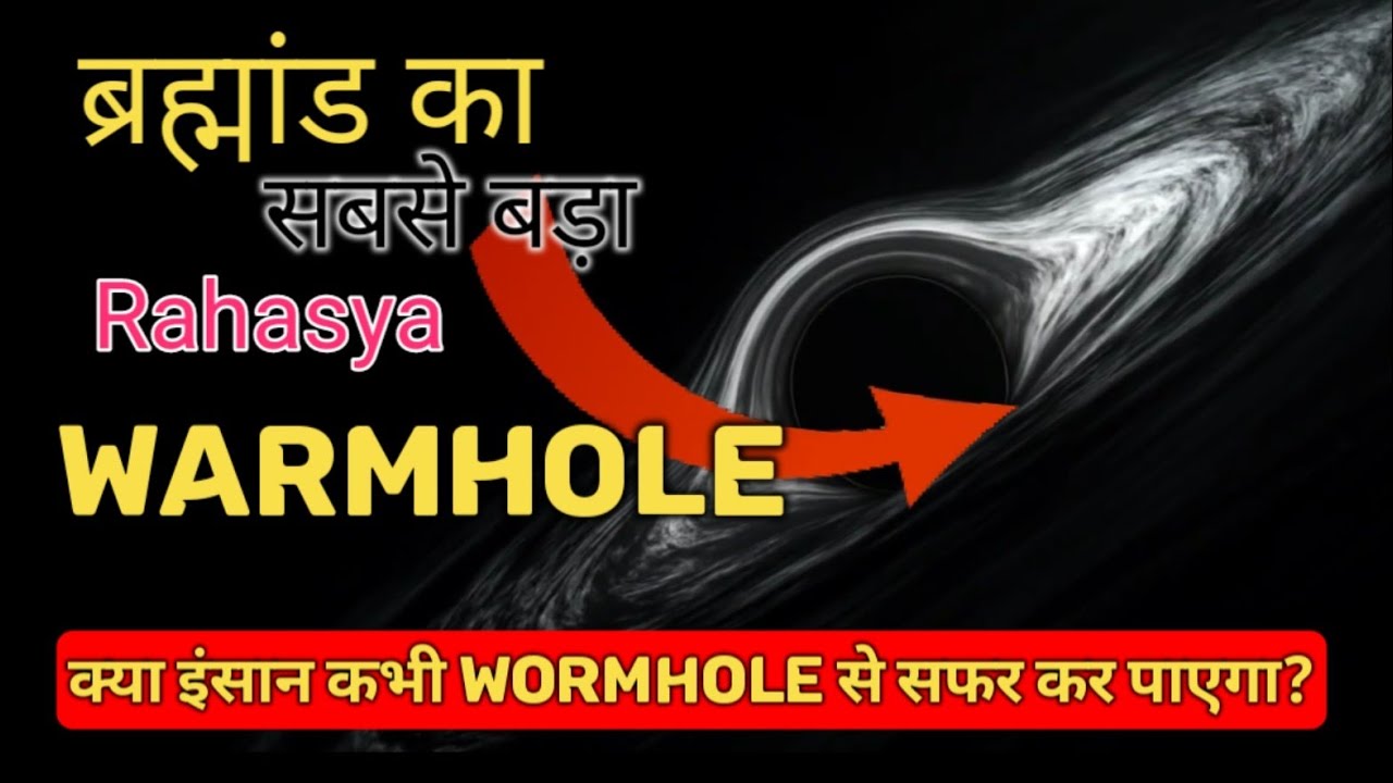 Wormhole Explained in Hindi | ब्रह्मांड का सबसे बड़ा रहस्य || क्या WarmHole सच में exists करते है ।