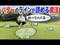【パターの打ち方！！】パターのラインが驚くほどに読める様になる！！
