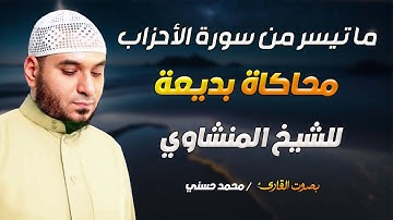 ما تيسر من سورة الأحزاب | محاكاة مذهلة لصوت المنشاوي | أداء خاشع يلامس القلوب - الشيخ محمد حسني
