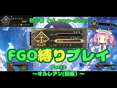 【FGO】ミリ耐えはもうこりごり！？　初心者（？）マスターが行くFGO縛りプレイ Part1【VOICEVOX実況/解説】