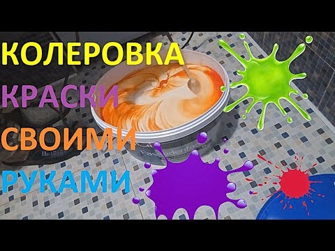 Как правильно замешать краситель с краской. Колеровка краски своими руками.