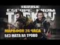 МАРАФОН 24 ЧАСА БЕЗ МАТА В ТАРКОВЕ ► ESCAPE FROM TARKOV