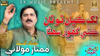 Lakh Kayan Totan Kai Ghor Mumtaz Molai New Eid Song 2023 New Album Sk Music Production