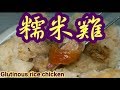 糯米雞Glutinous rice chicken