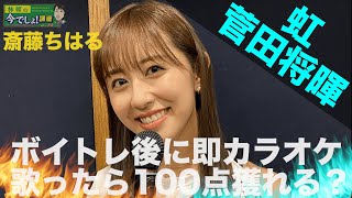 ドラえもん「菅田将暉／虹♪」斎藤ちはるアナが男性アーティスト曲を熱唱！