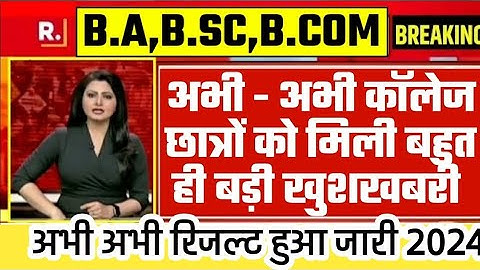 महाखुशखबरी रिजल्ट हुआ घोषित 2024 B.A B.Sc 2nd Semester Result 2024 | ba result kaise check kare