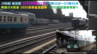 JR四国 徳島駅 2023年8月27日 07時35分～07時45分 阿南行き普通 2600系特急気動車･1200型気動車車庫へ