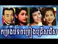 Sin sisamuth pen ron ros sereysothea and houy meas song  khmer oldies songs