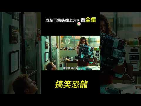 恐龍追著幾人跑，科幻，奇幻，電影，解說，獵奇，超能力，巨獸，短片，short film