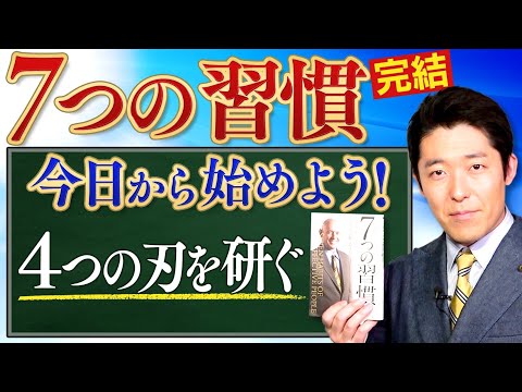 【7つの習慣⑥】完結！4つの刃を研ぐ