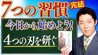 【7つの習慣完結】⑥シナジーを創る⑦刃を研ぐ6/6