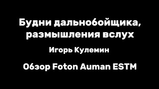 Обзор FOTON Auman ESTM. В парке у нас на данный момент два таких автомобиля. ШиК-Логистик.