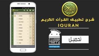 شرح تطبيق القرآن الكريم iQuran HD screenshot 3