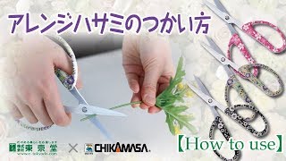 【How to use】道具の使い方～クラフト用アレンジはさみの使い方