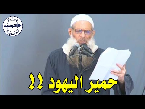 حمير اليهو_د !! | الشيخ محمد بن سعيد رسلان