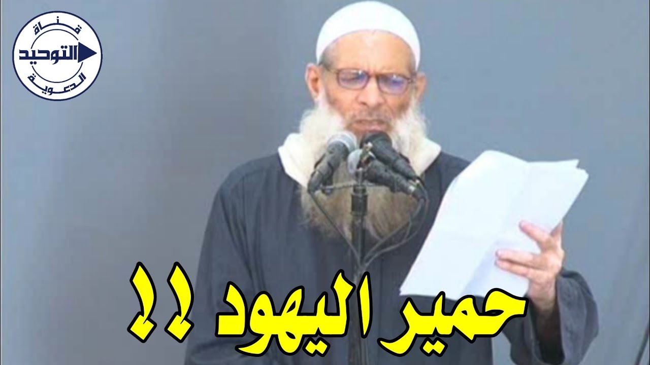 حمير اليهو_د !! | الشيخ محمد بن سعيد رسلان