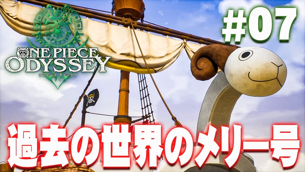 また出会えた！ゴーイングメリー号と再会する麦わらの一味『ワンピース オデッセイ』を実況プレイ #7【ONE PIECE ODYSSEY】