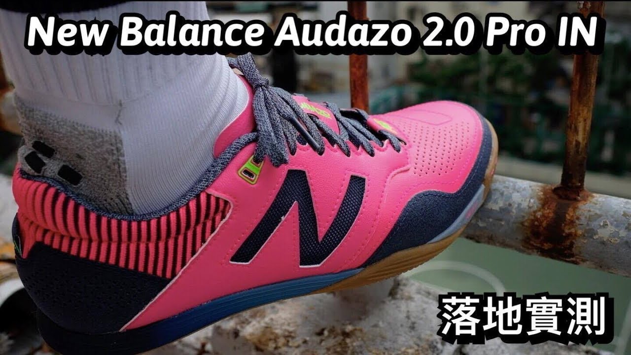 香港 波Boot 足球鞋 實測 New Balance Audazo 2.0 Pro IN