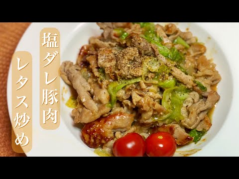 【包丁いらずで簡単】ご飯が進む！塩ダレ豚肉レタス炒め