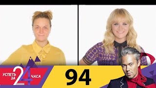 Успеть за 24 часа | Выпуск 94 Успеть за 24 часа | Выпуск 94