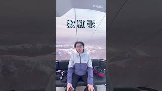 【高天鹤】缆车上的《敕勒歌》