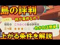 (あつ森)島の評判を「一つ星」から簡単に上げる方法・条件を解説(あつまれどうぶつの森)