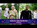 MONATIK і Ніна Матвієнко – ЦЕЙ ДЕНЬ | Святкове шоу