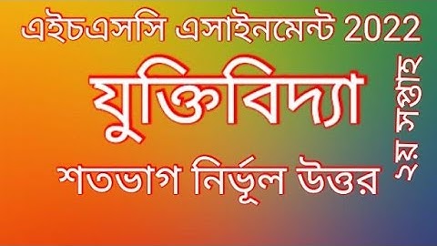 HSC 2022 Logic Assignment Answer  2nd Week|এইচএসসি যুক্তিবিদ্যা এসাইনমেন্ট উত্তর।