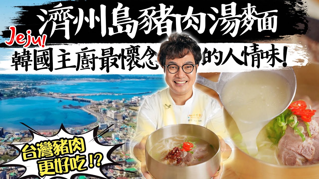 濟洲島豬肉湯麵🍜在濟州島工作5年，是一道讓主廚懷念的人情味!不藏私要讓你們學會好吃的做法😎