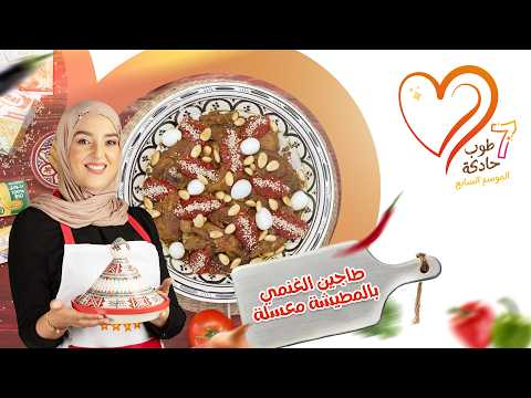 ست البنة ديال طاجين الغنمي بمطيشة معسلة على حقو و طريقو!
