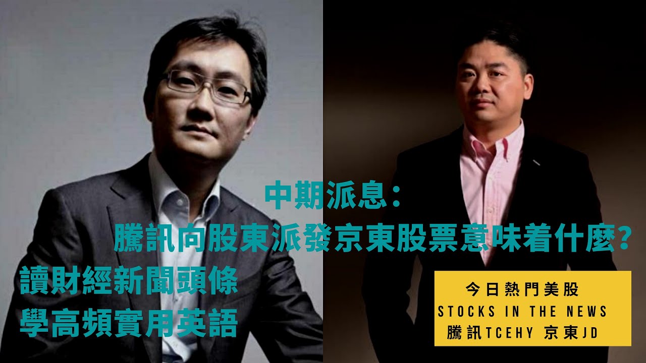 騰訊Tencent向股東派發京東股票JD.com作為中期股息意義何在？| 讀財經新聞頭條，掌握美股最新動態，學習高頻實用英語 | 財經英語 |  新聞英語 | Stock In The News