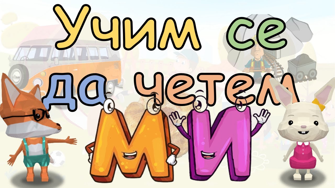 УЧИМ СЕ ДА ЧЕТЕМ. Съединяваме буквичките М и И в сричката МИ. Думички, изречения и игри с МИ