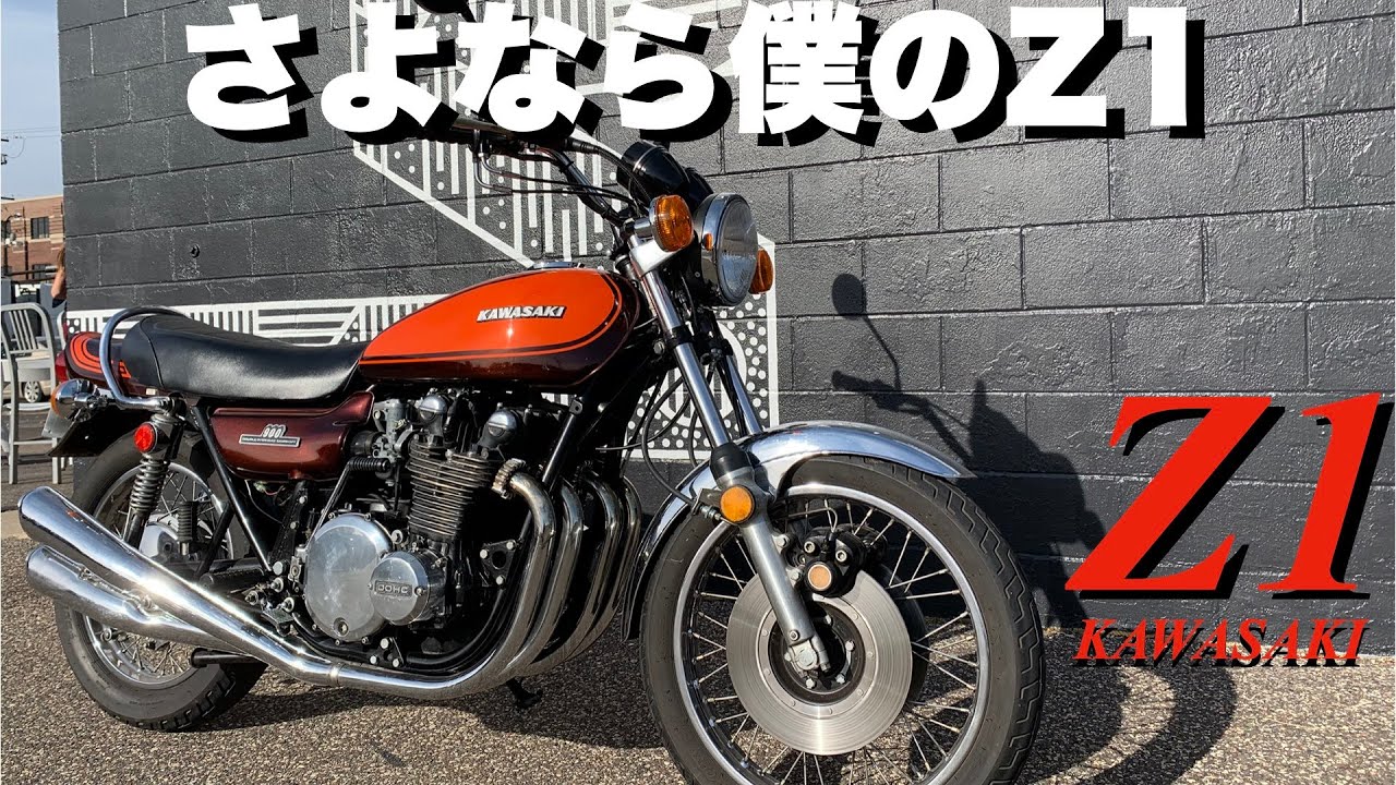 さよなら僕のZ1【ゼットワン】【モトブログ】 - YouTube