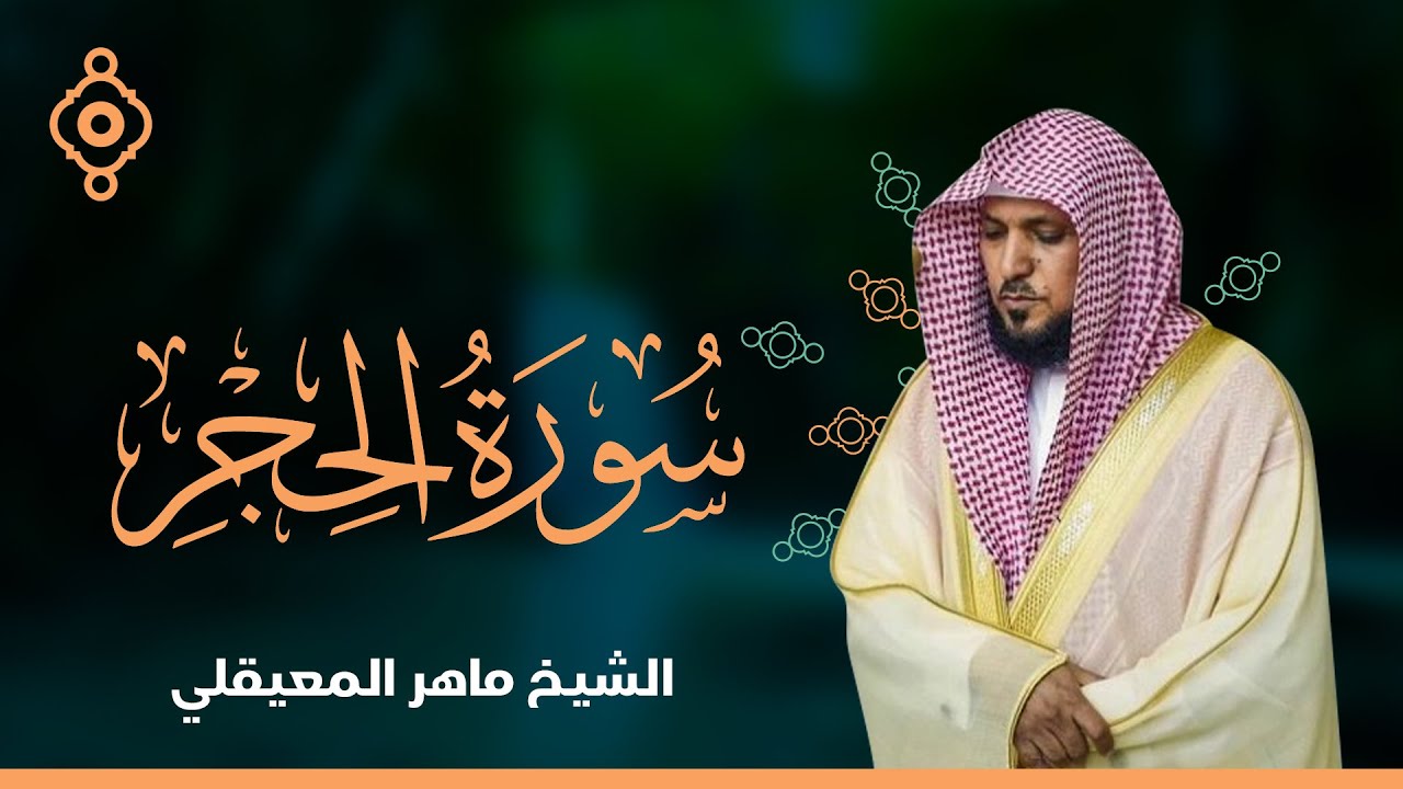 سورة الحجر والنحل  - الشيخ ماهر المعيقلي