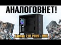 ЛУЧШИЙ корпус для ПК 2023 Zalman Z10 PLUS / DUO - новый ТОП за свои деньги. Xiaomi в мире корпусов!