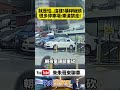 就是怕這樣！媽媽抱孩走停車場車道 柵欄降下擦撞嚇壞眾人 提醒大家停車場車道盡量不要走【#朱朱哥來聊車】@中天車享家CtiCar #抖音 #shorts