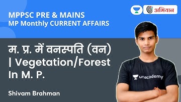 म. प्र. में वनस्पति  (वन) | Vegetation/Forest In M. P. | MPPSC PRE & MAINS | By Shivam Brahman