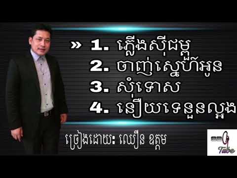 បទឈឿន ឧត្តមចាស់ៗ(Chhoeun Oudom)