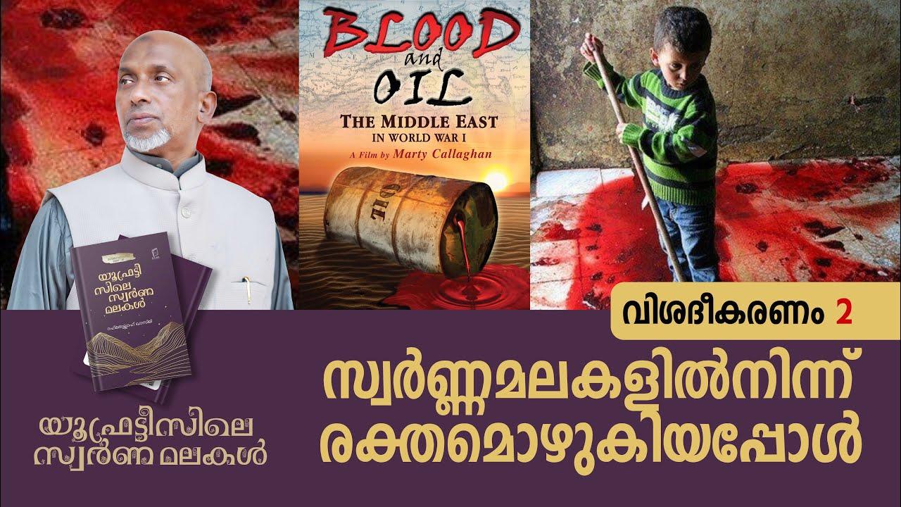 സ്വർണ്ണ മലകളിൽ നിന്ന് രക്തമൊഴുകിയപ്പോൾ | യൂഫ്രട്ടീസിലെ സ്വർണ മലകൾ വിശദീകരണം Part - 2 | 06.01.2025