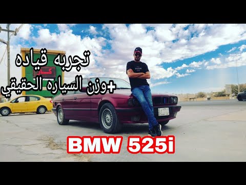 تجربه قياده  525 وزن السياره الحقيقي