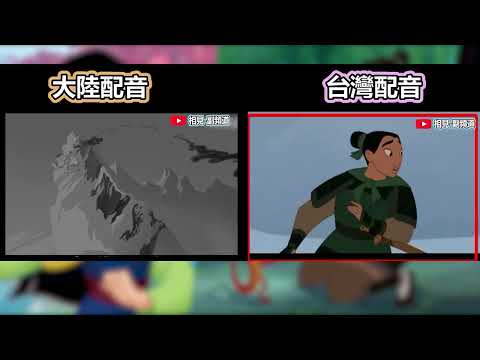 《陸配VS台配# 3》你這個爛砲兵-花木蘭 【相見-副頻道】