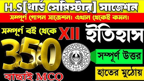 Hs 3rd semester history suggestion 2026/ উচ্চমাধ্যমিক ইতিহাস সাজেশন/last minute final suggestion