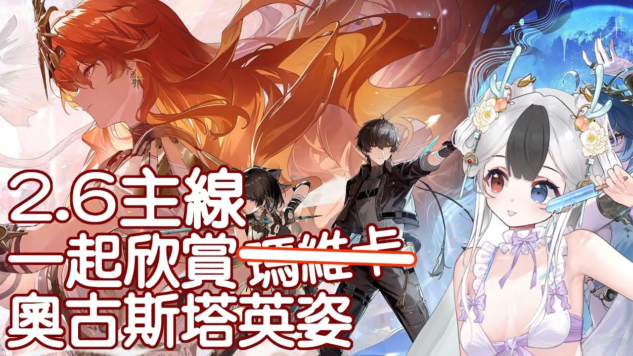 2.6主線體驗 大家應該都看完了吧~  #馬來西亞vtuber | MYViki