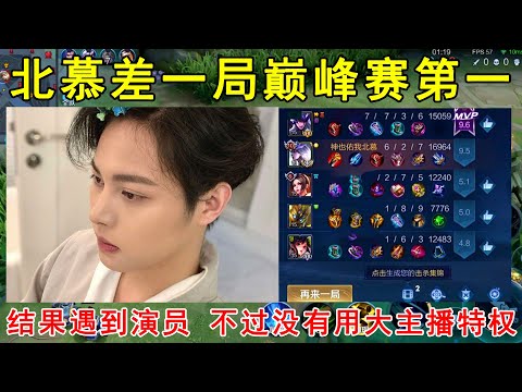 北慕差一局巅峰赛第一，结果却遇到演员！不过没有用大主播特权！