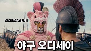 프로야구 10개구단 현재 위치는 어디세이? (feat. 영화 오디세이)