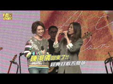 陳潔儀回來了 經典好歌不間斷
