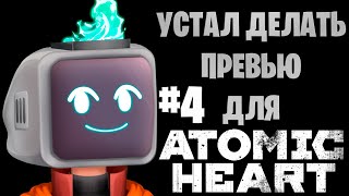 АТОМНОЕ СЕРДЦЕ и телевимзер #4