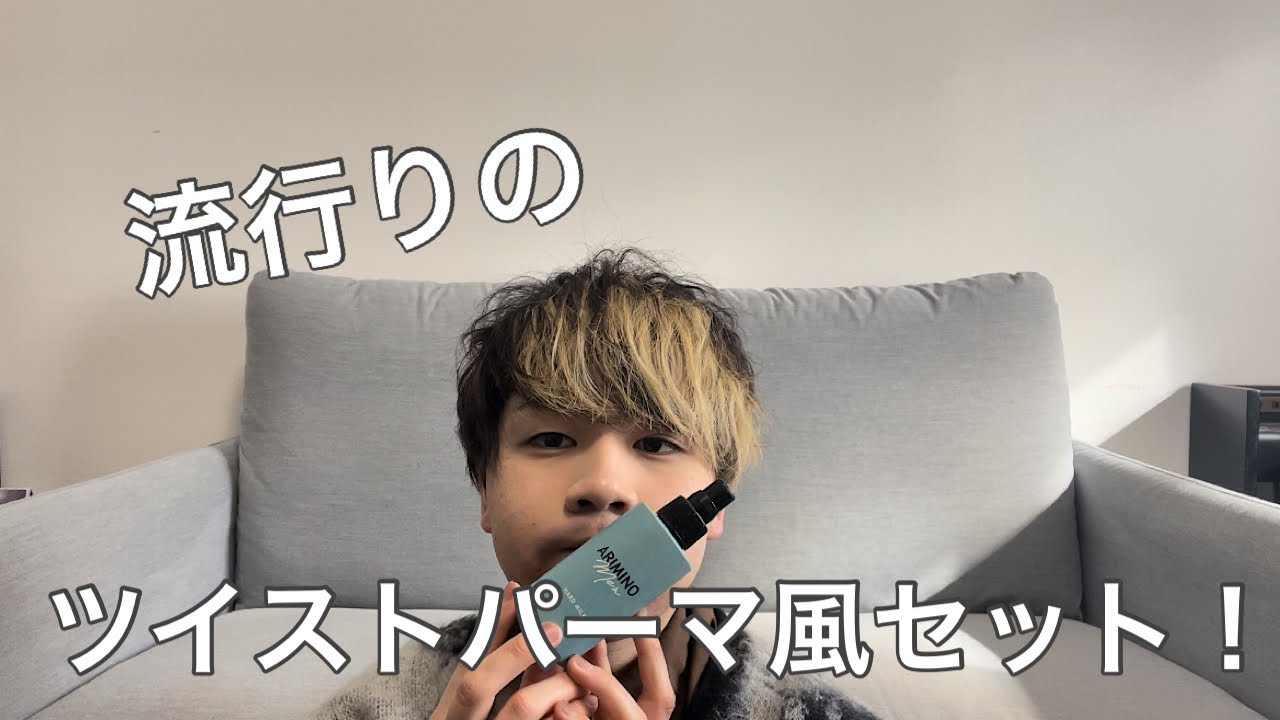 メンズセット 】簡単 ‼︎ ツイスト パーマ風 セット ‼︎ 大阪美容室 西